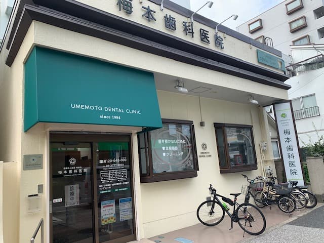 医療法人社団保歯会 梅本歯科医院