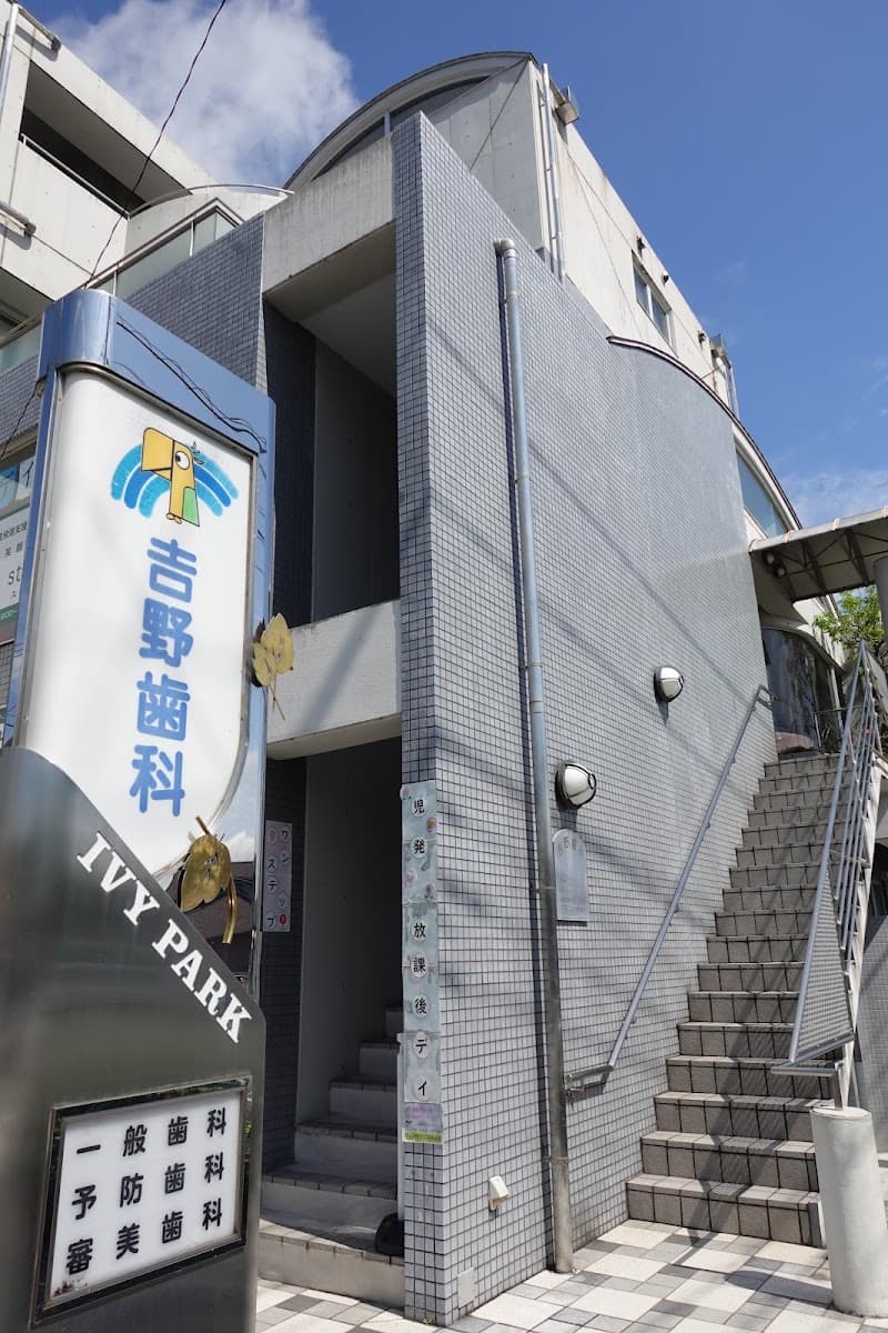古屋歯科クリニック