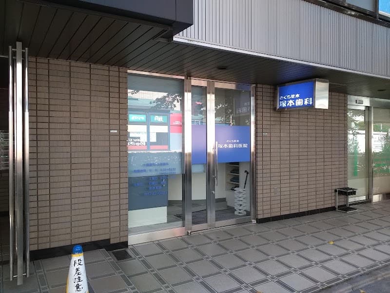 桜並木塚本歯科医院
