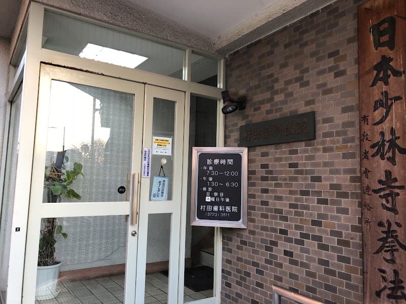 村田歯科医院
