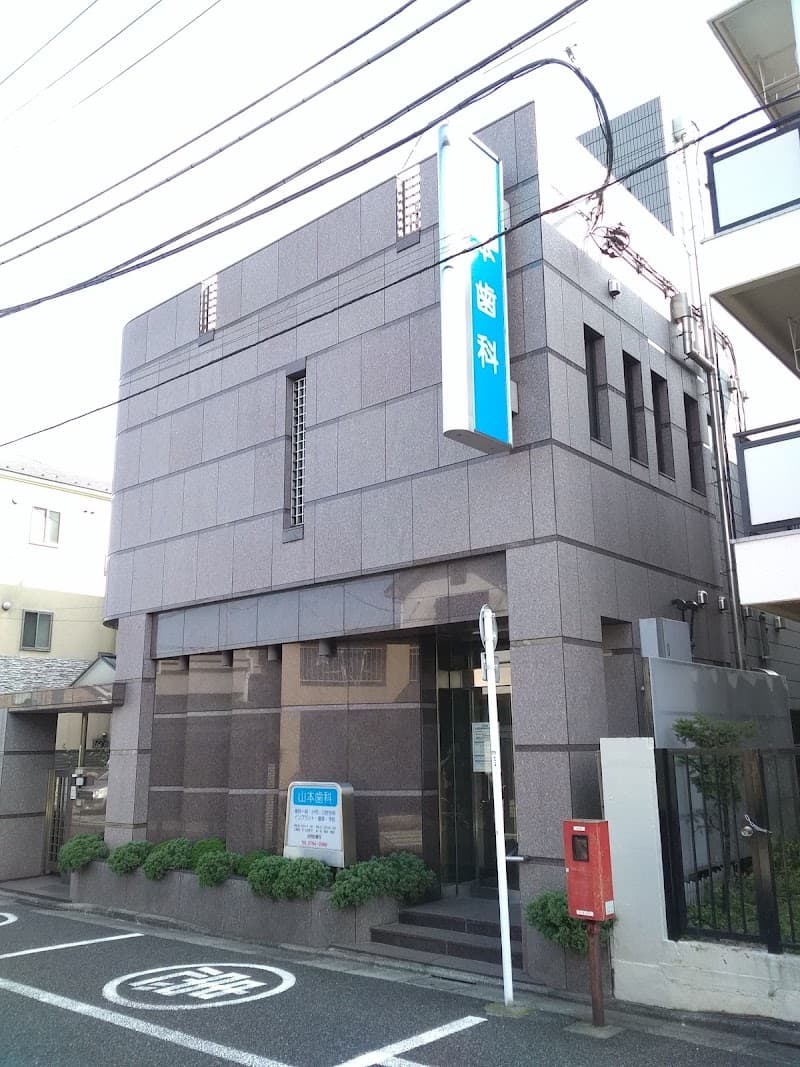 山本歯科医院
