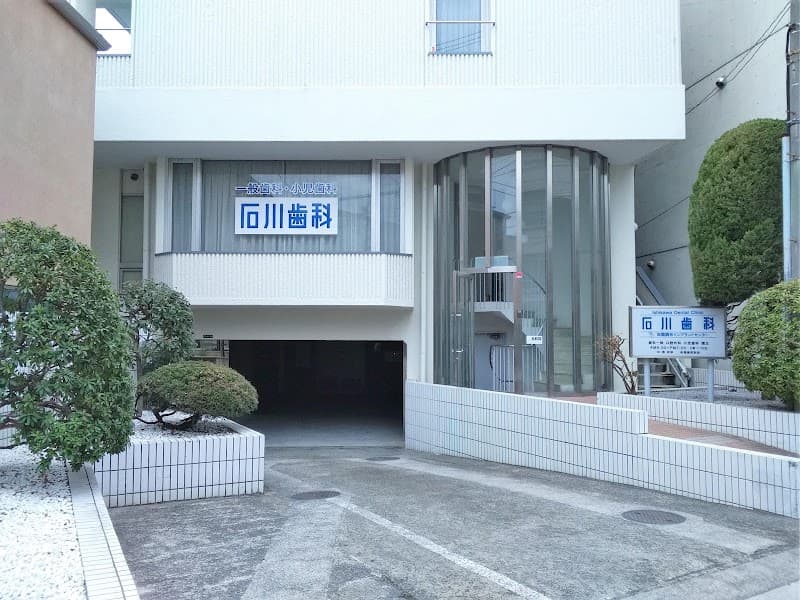 石川歯科医院