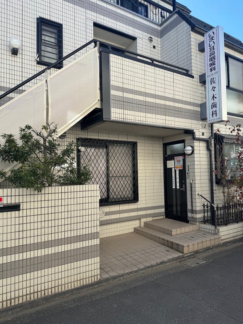 佐々木歯科医院