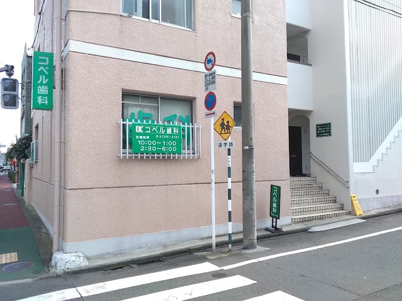 コペル歯科