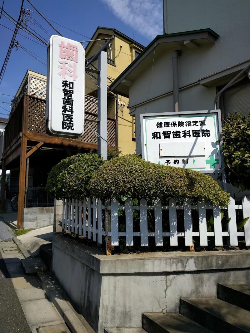 和智歯科医院