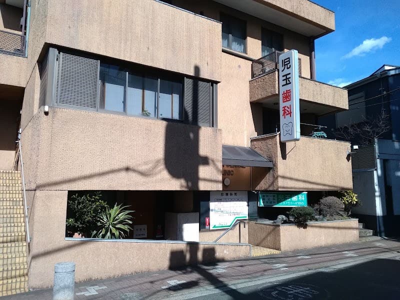 児玉歯科医院