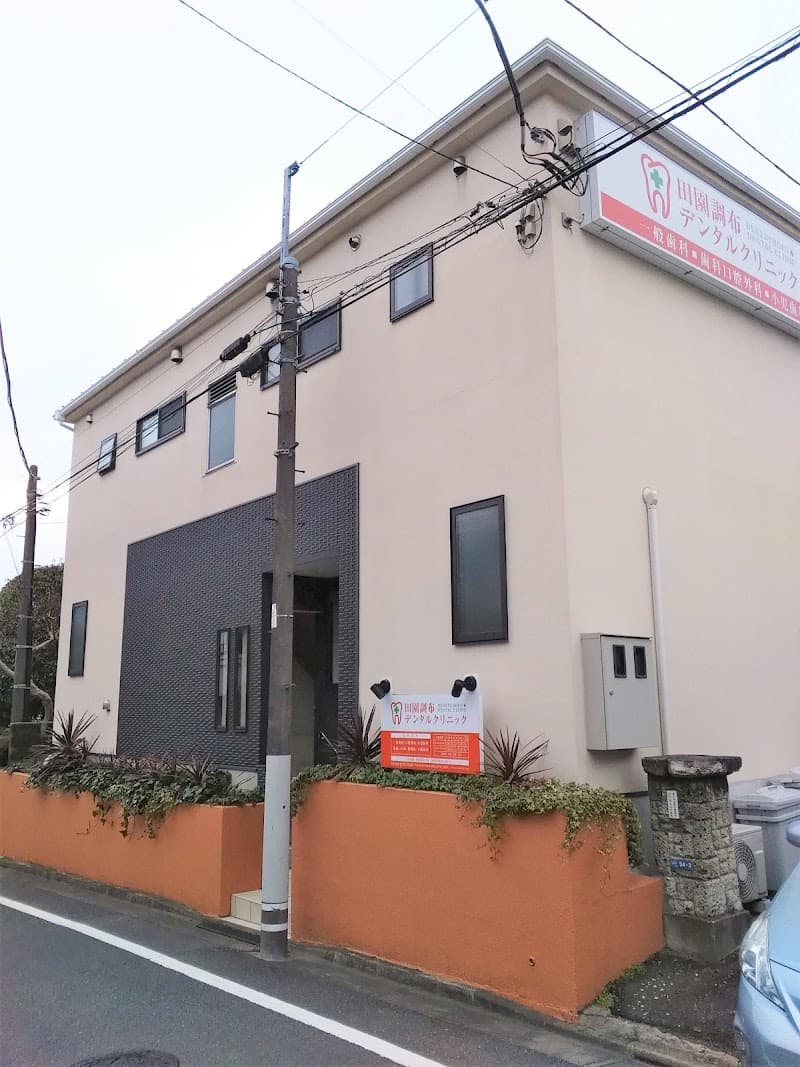 田園調布デンタルクリニック