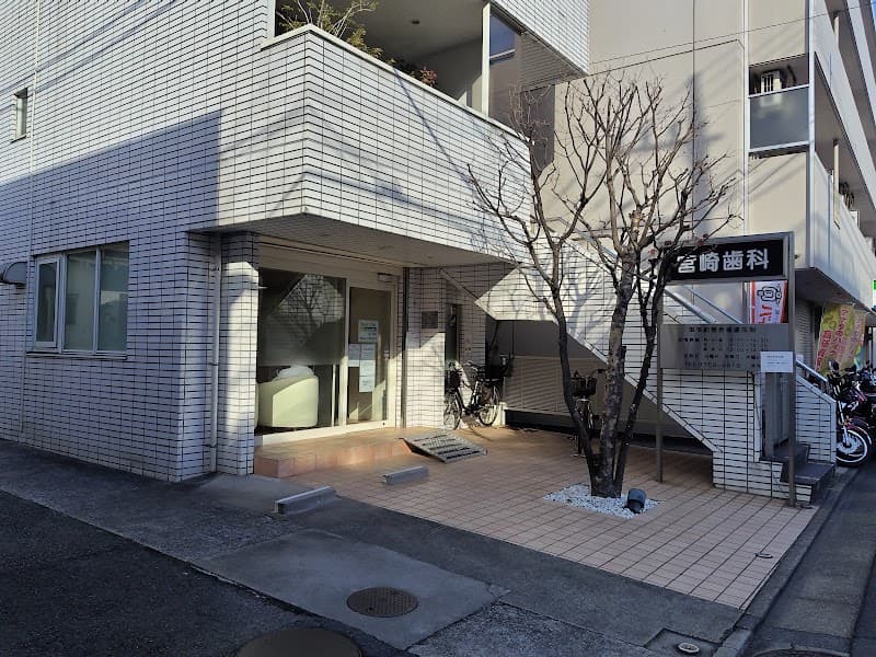 宮崎歯科
