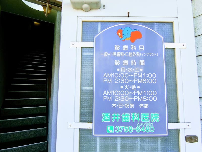 酒井歯科医院