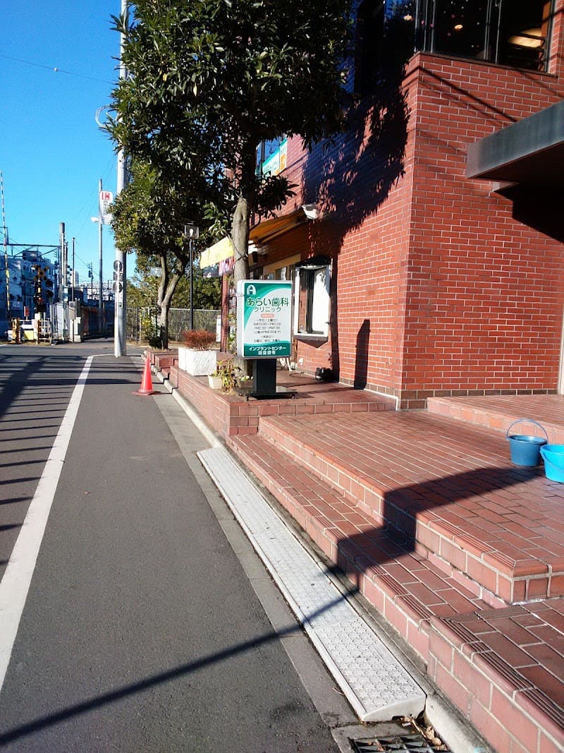 あらい歯科クリニック