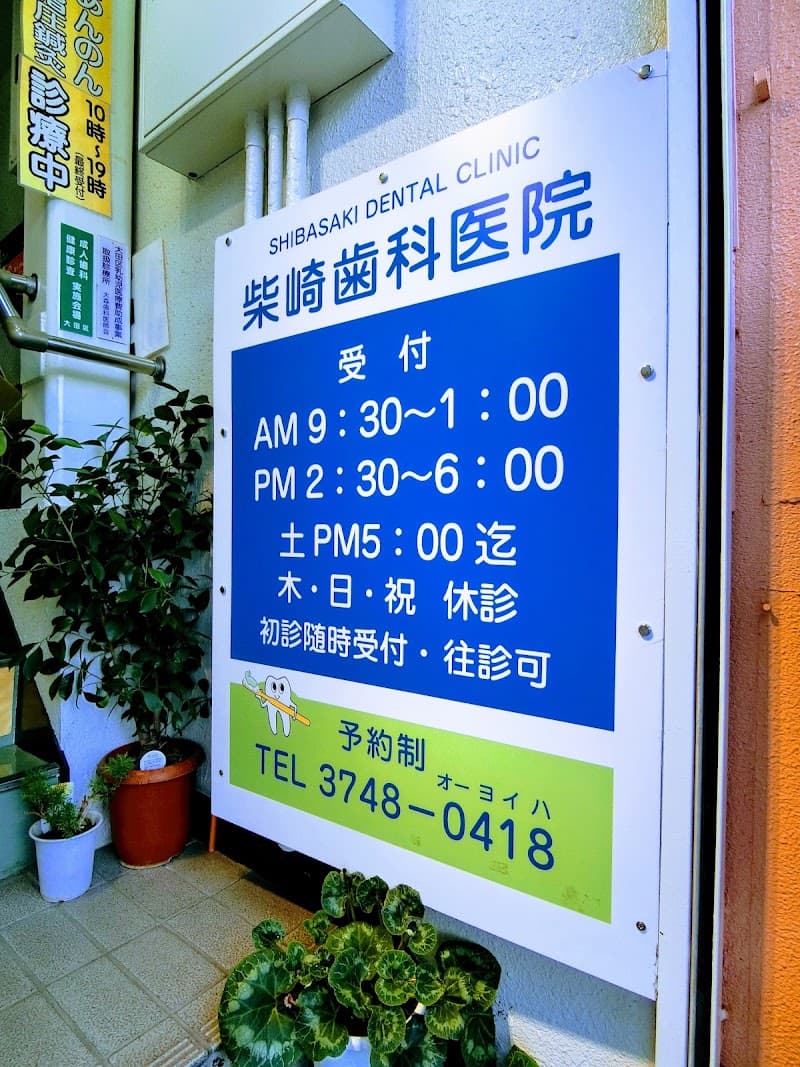 柴崎歯科医院