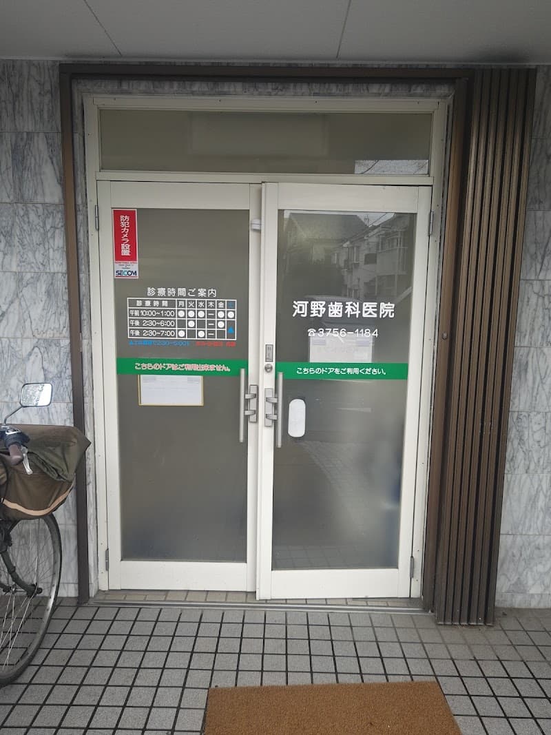 河野歯科医院