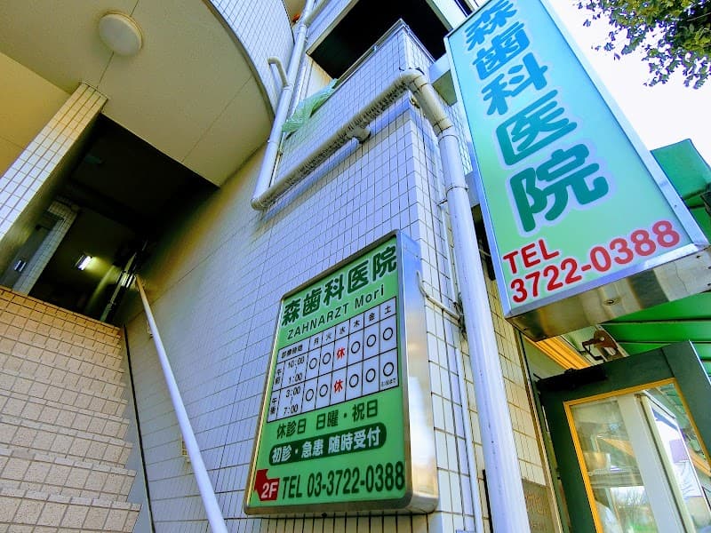 森歯科医院