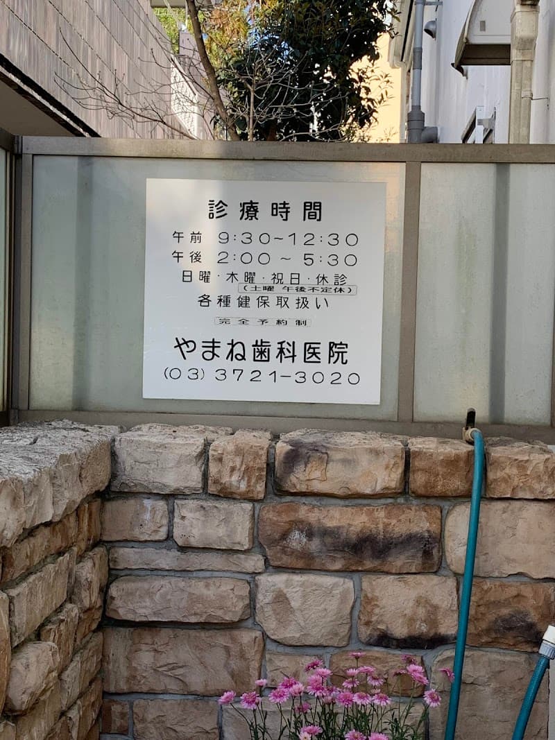 やまね歯科医院