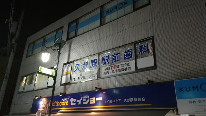 久が原駅前歯科