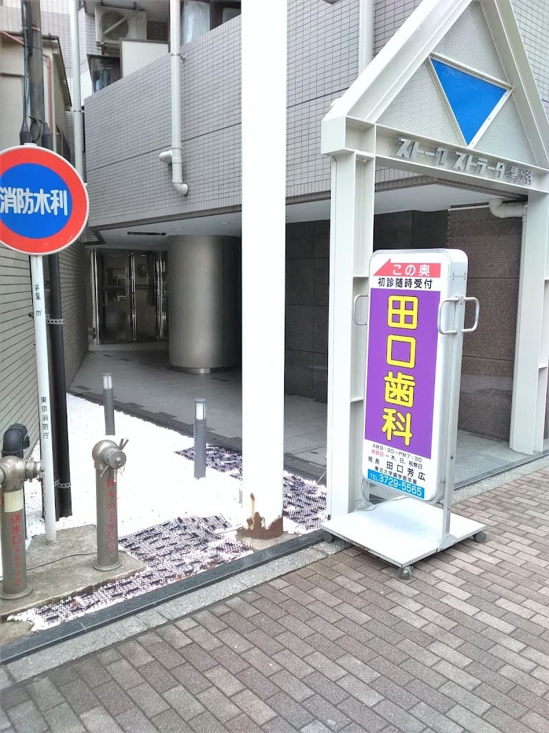 田口歯科医院