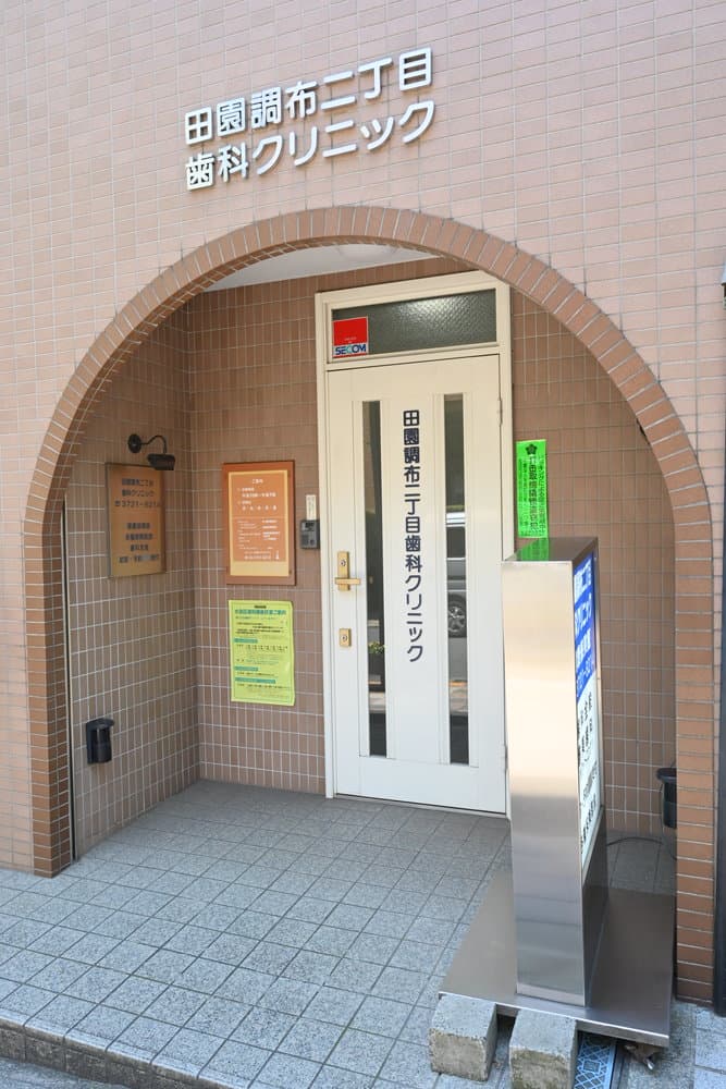 田園調布二丁目歯科クリニック