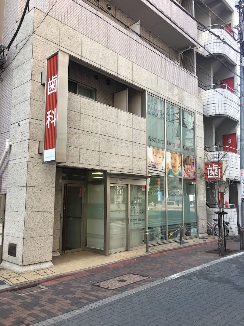 あさひろ歯科クリニック