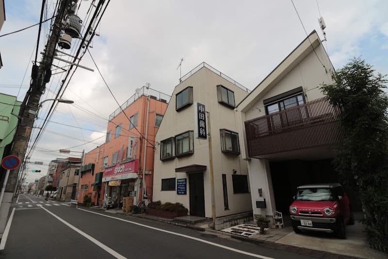 中田歯科医院