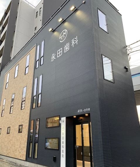医療法人社団学而会 永田歯科医院
