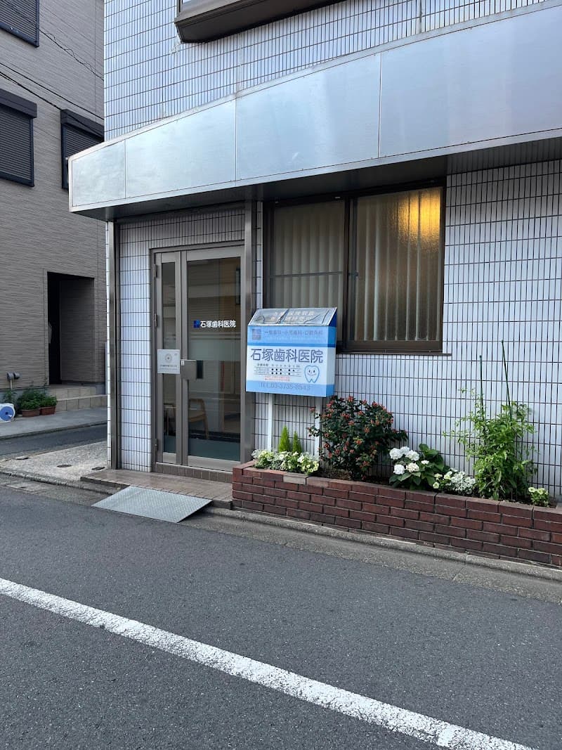 石塚歯科医院