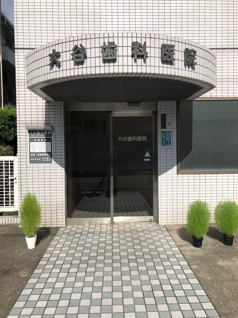 医療法人社団俊成会 大谷歯科医院