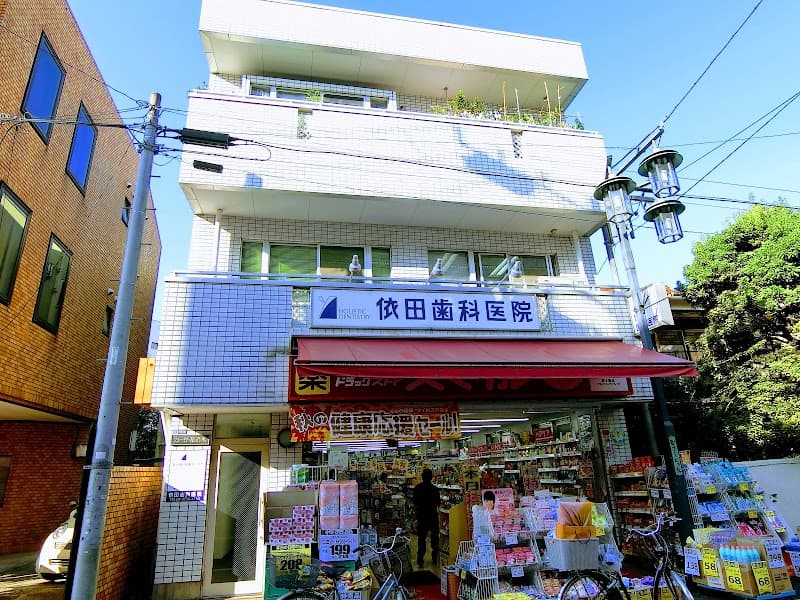依田歯科医院