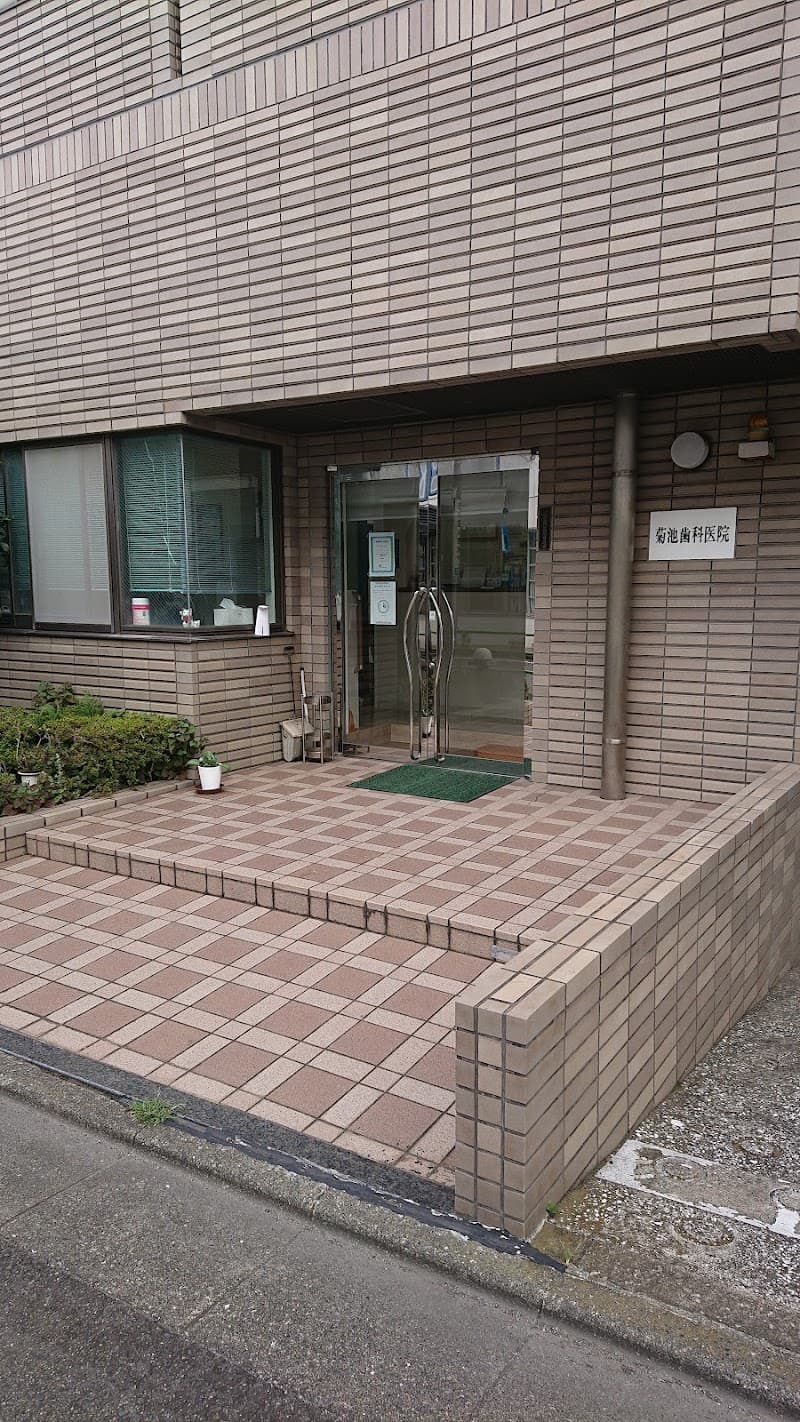 菊池歯科医院