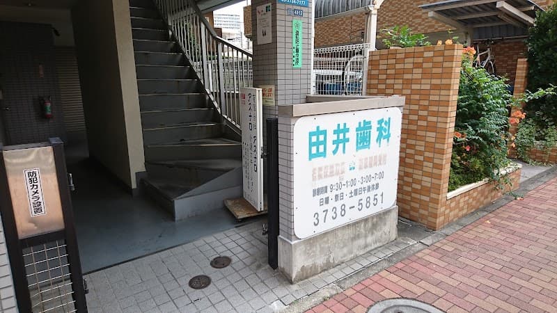 由井歯科医院