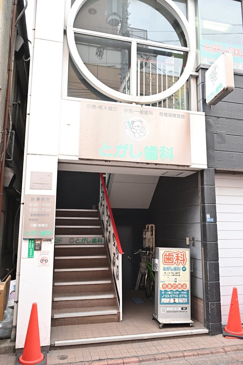 医療法人社団九和会 とがし歯科医院