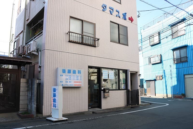 後藤歯科