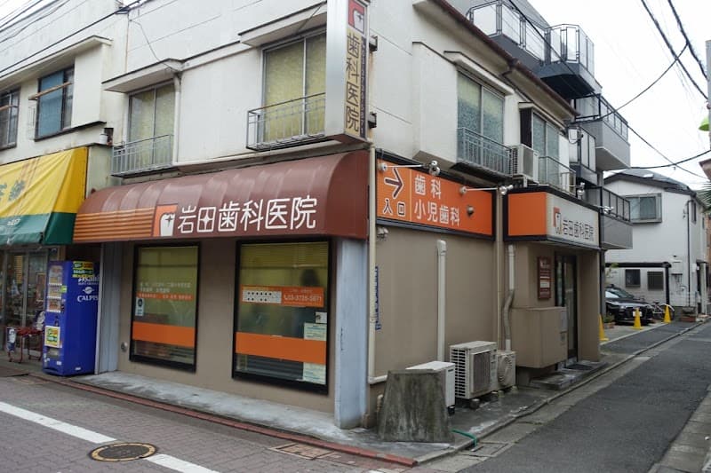 岩田歯科医院