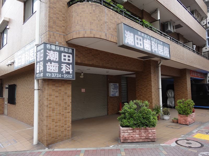 医療法人社団正松会 潮田歯科医院