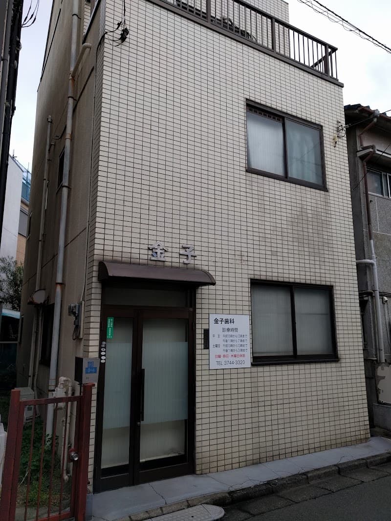 金子歯科