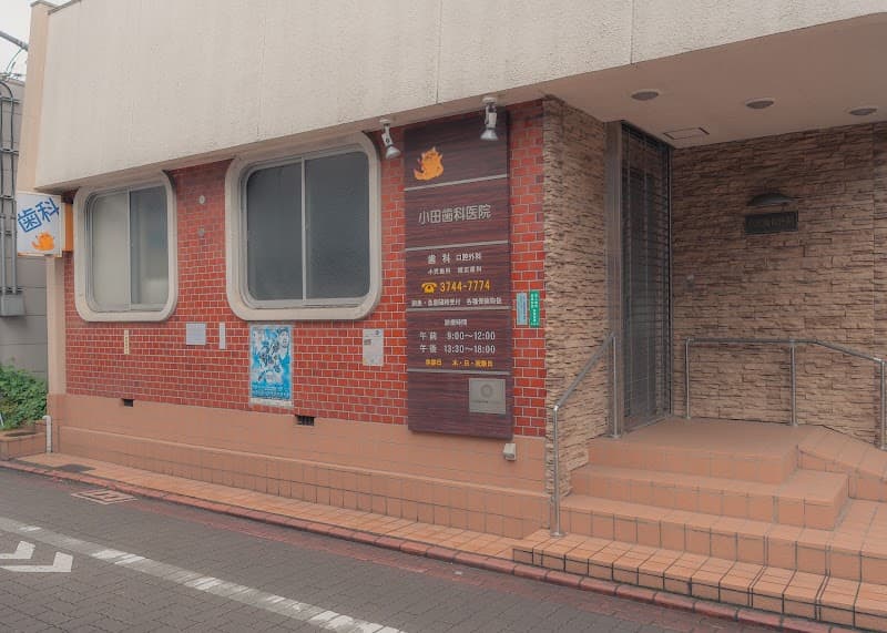 小田歯科医院