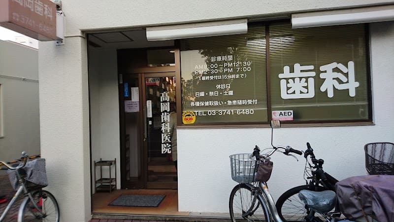 高岡歯科医院