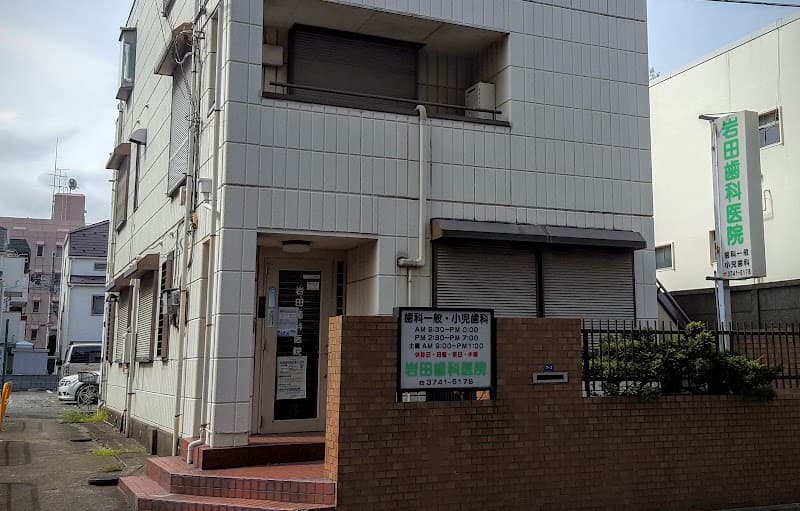 岩田歯科医院