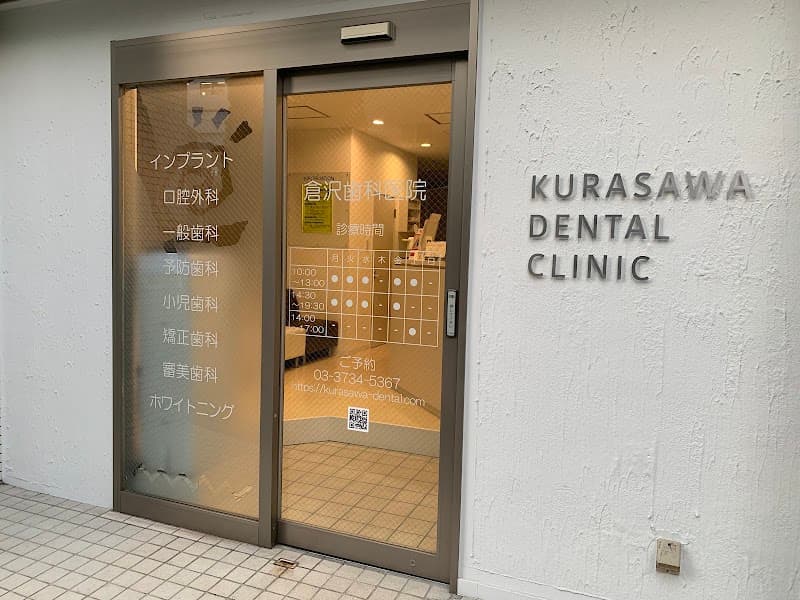 医療法人社団良真会 倉沢歯科医院