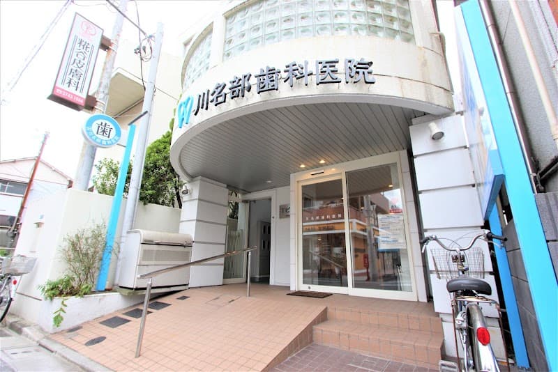 医療法人社団 大明会 川名部歯科医院