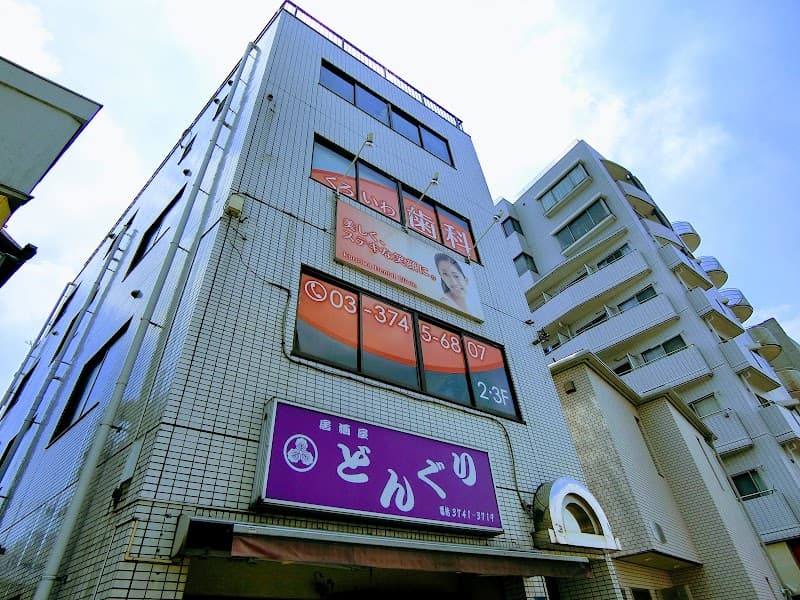 医療法人社団一樹会 くろいわ歯科医院