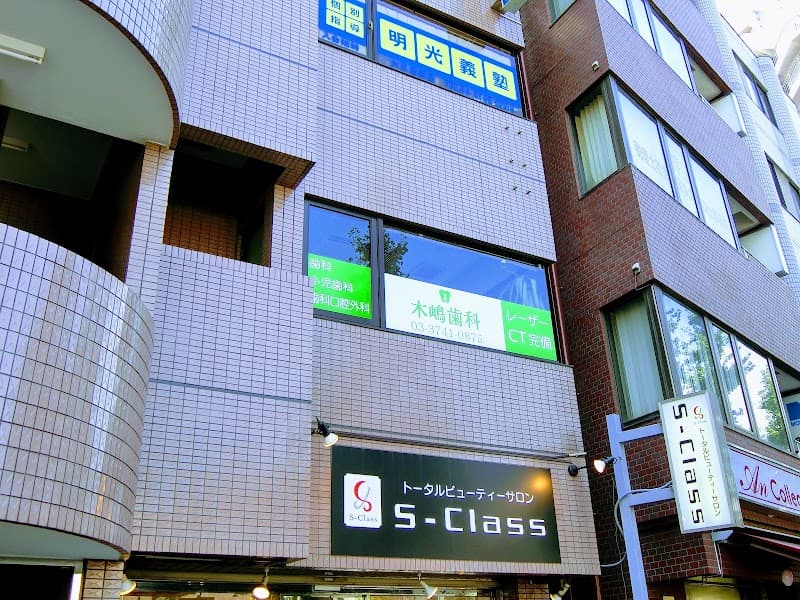 木嶋歯科