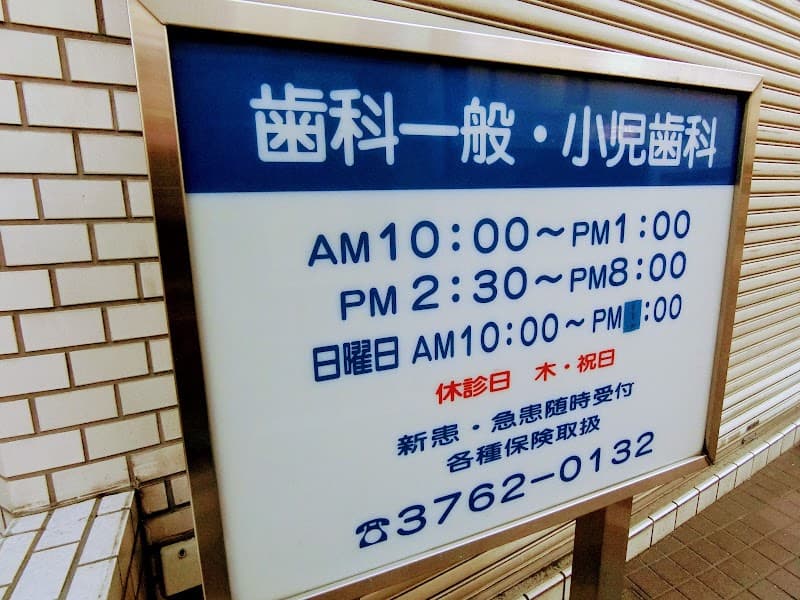 医療法人社団弘心会 おおわだ歯科