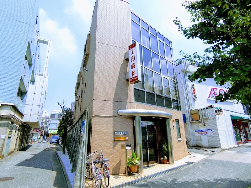 山田歯科医院