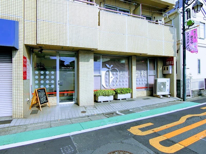 代沢アップル歯科
