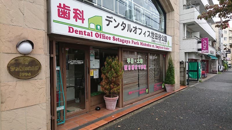 医療法人社団正優会 デンタルオフィス世田谷公園