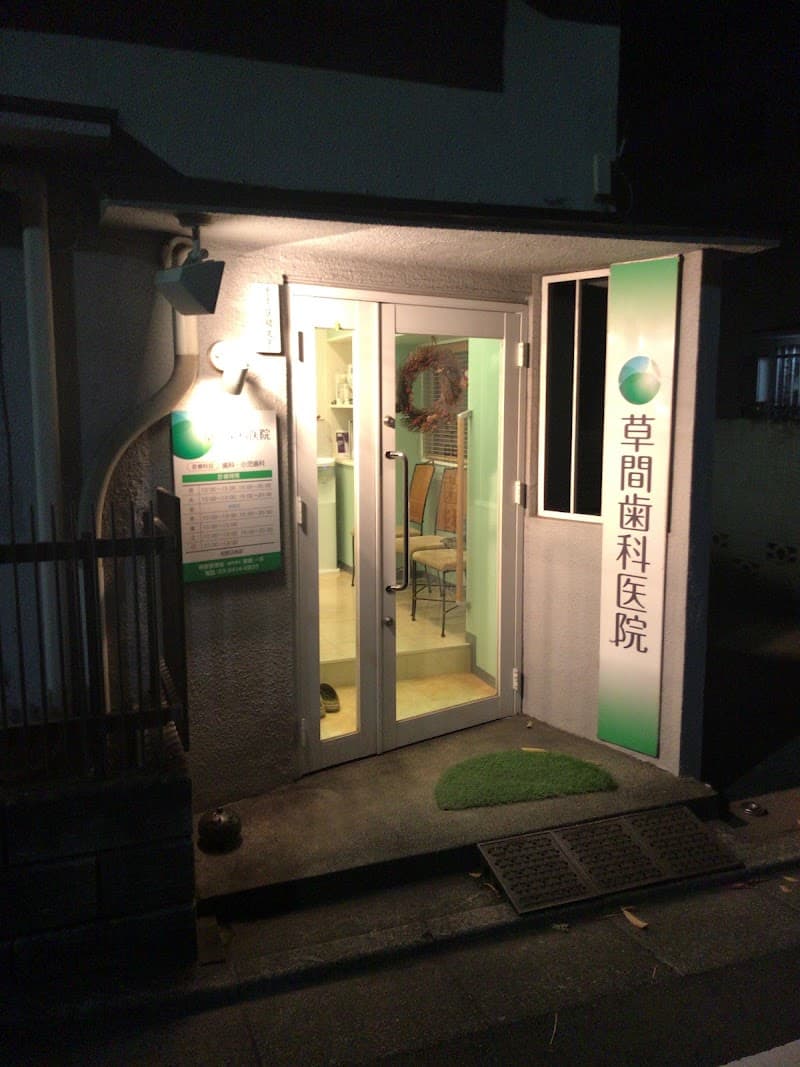 草間歯科医院