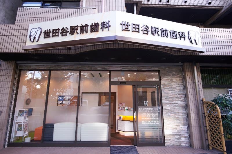 世田谷駅前歯科クリニック