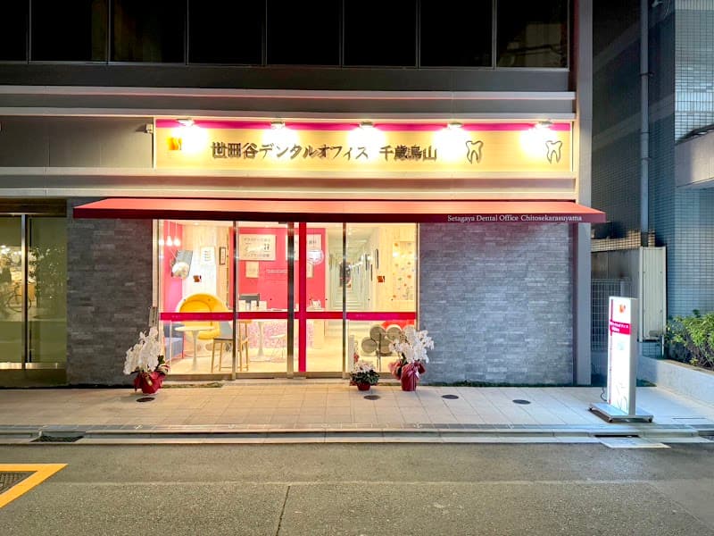 医療法人社団世航会 世田谷デンタルオフィス千歳烏山