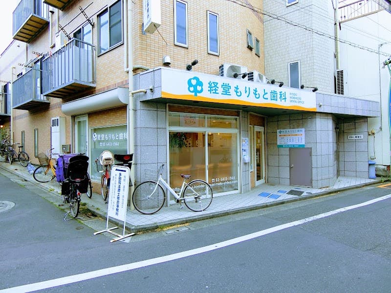 経堂もりもと歯科