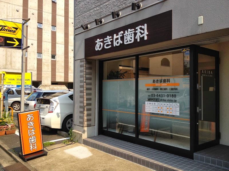 あきば歯科